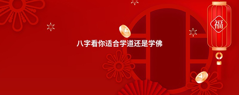 八字看你适合学道还是学佛