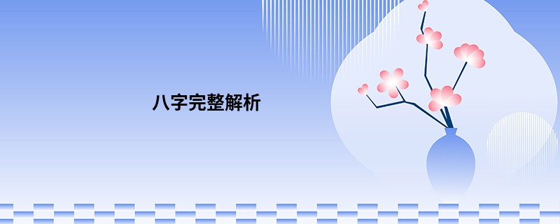 八字完整解析