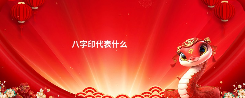 八字印代表什么