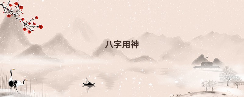 八字用神