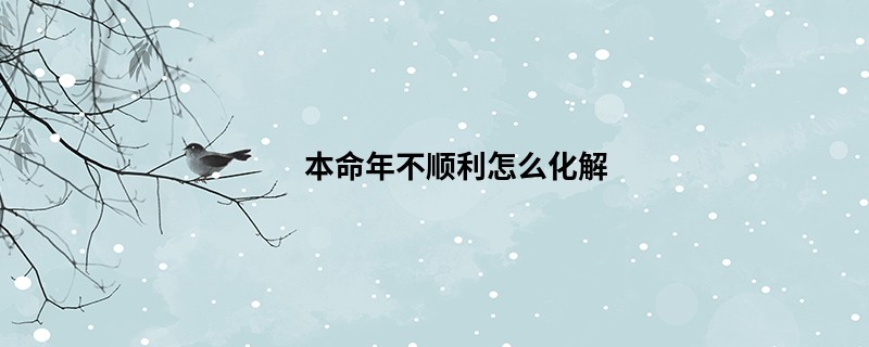 本命年不顺利怎么化解
