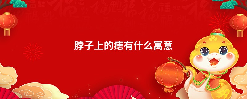 脖子上的痣有什么寓意