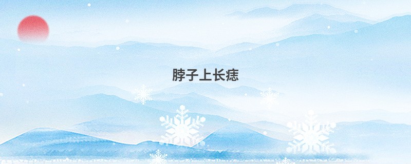 脖子上长痣