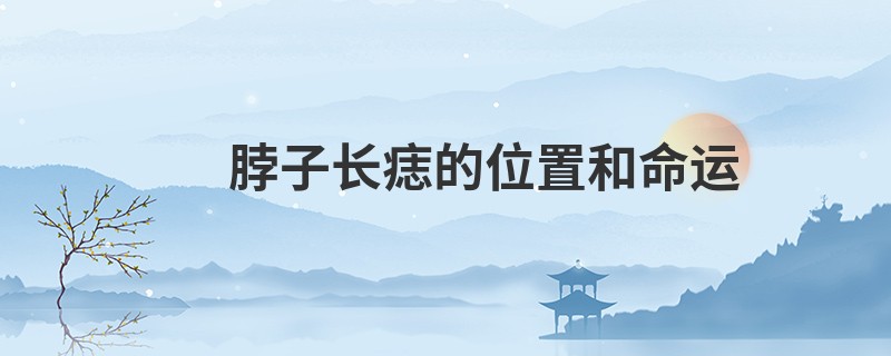 脖子长痣的位置和命运