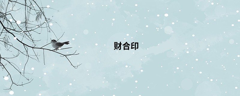 财合印