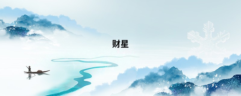财星