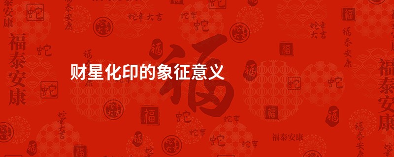 财星化印的象征意义