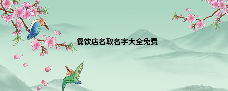 餐饮店名取名字大全免费