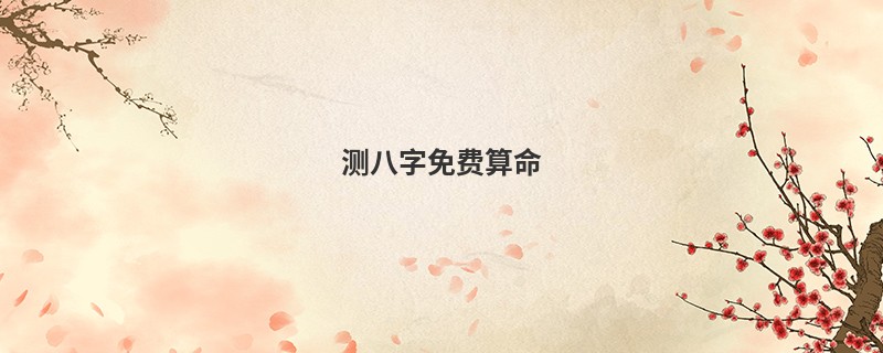 测八字免费算命