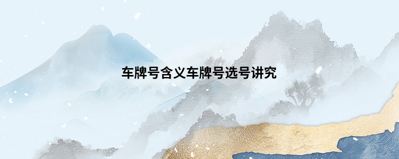 车牌号含义车牌号选号讲究