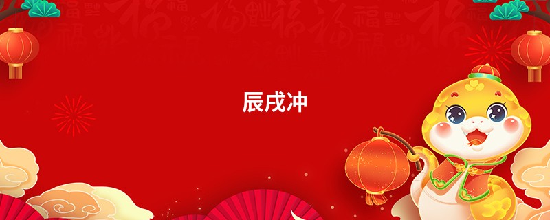 辰戌冲