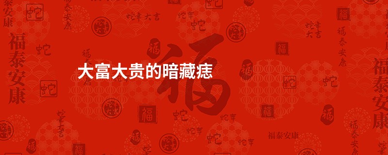 大富大贵的暗藏痣