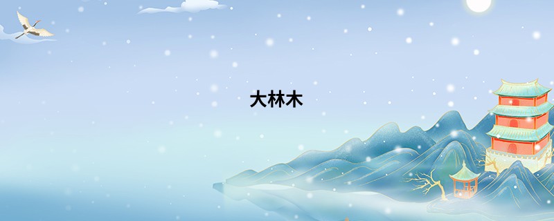 大林木