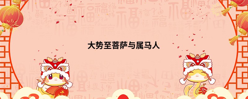 大势至菩萨与属马人