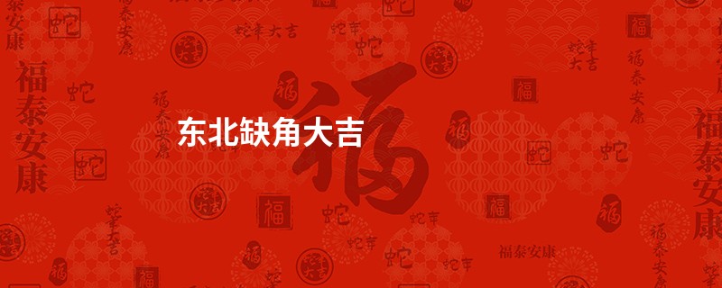 东北缺角大吉