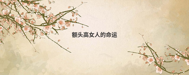 额头高女人的命运