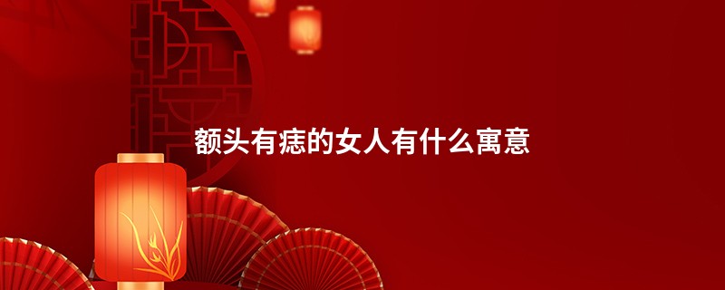 额头有痣的女人有什么寓意