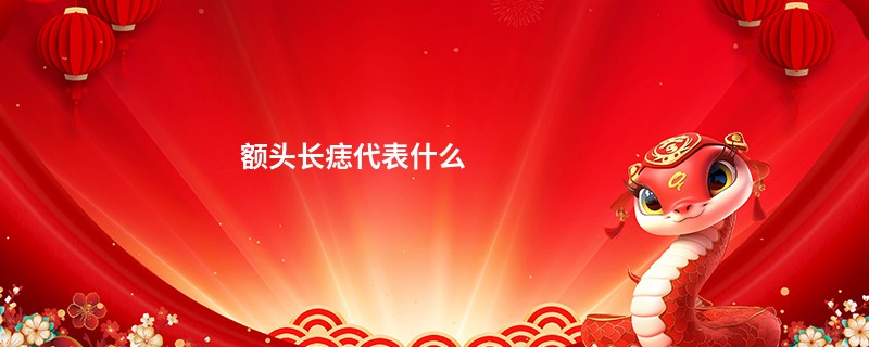 额头长痣代表什么