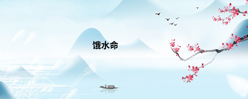 饿水命