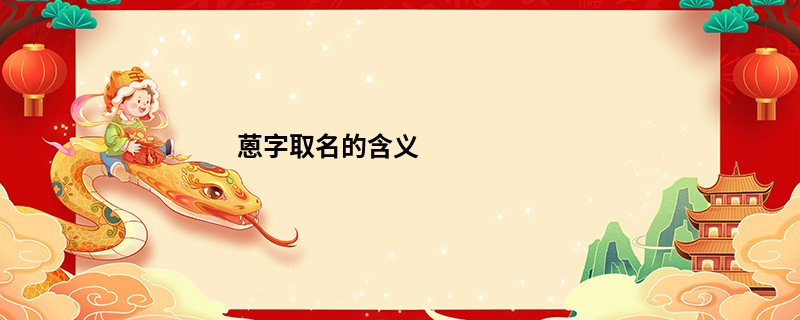 蒽字取名的含义