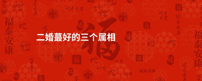 二婚蕞好的三个属相