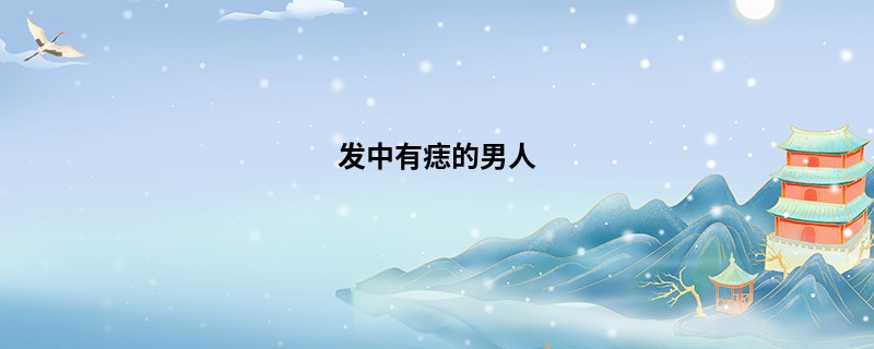 发中有痣的男人