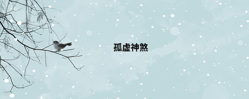 孤虚神煞
