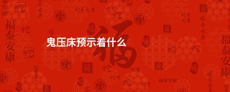 鬼压床预示着什么