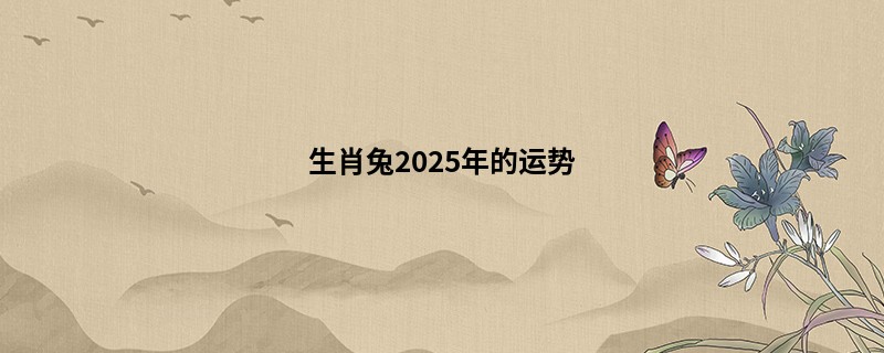 生肖兔2025年的运势