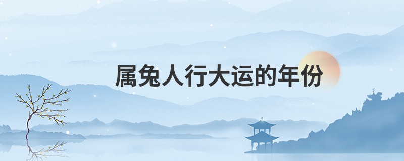 属兔人行大运的年份