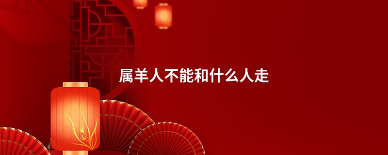 属羊人不能和什么人走