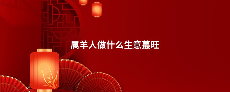属羊人做什么生意蕞旺