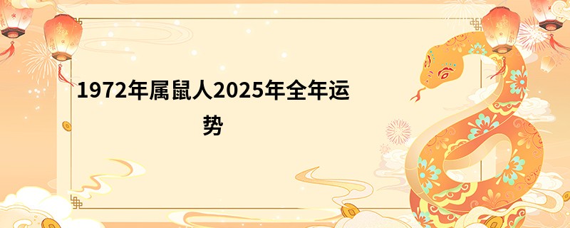 1972年属鼠人2025年全年运势