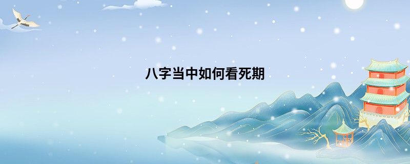 八字当中如何看死期