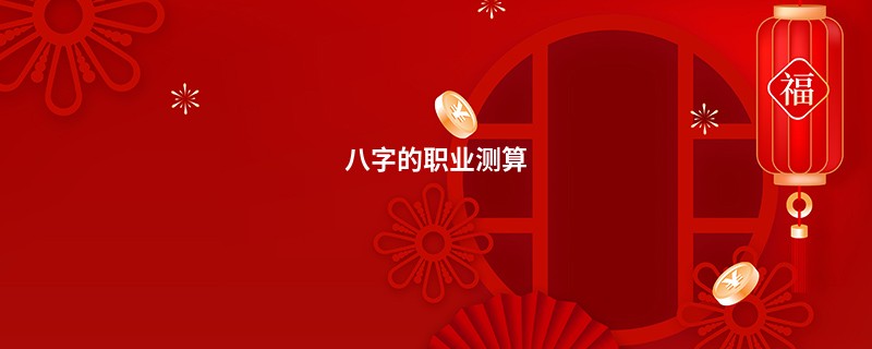 八字的职业测算