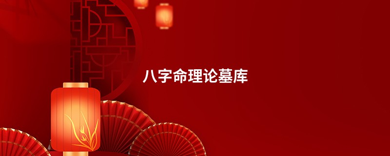 八字命理论墓库