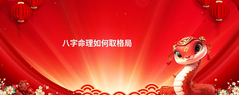 八字命理如何取格局
