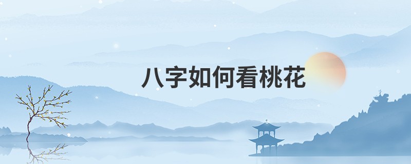 八字如何看桃花
