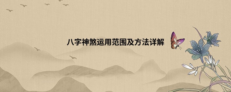 八字神煞运用范围及方法详解