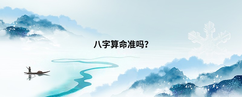 <a href='https://www.seo371.com/bazi/bazisuanming/' target='_blank'><u>八字算命</u></a>准吗？