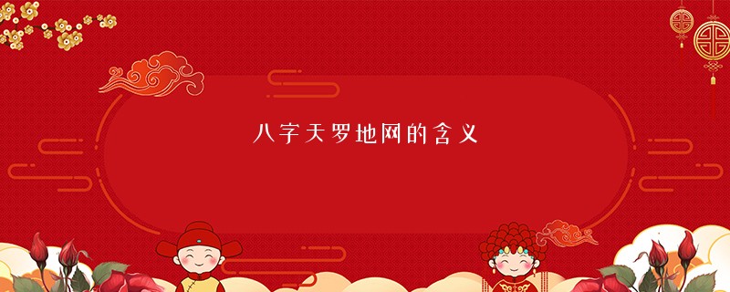 八字天罗地网的含义