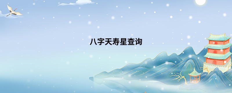 八字天寿星查询