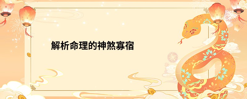 解析命理的神煞寡宿