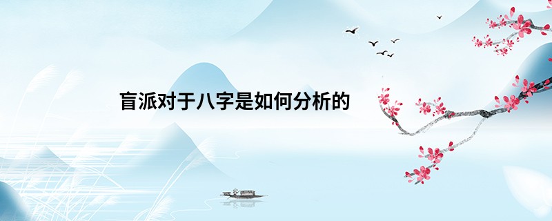 盲派对于八字是如何分析的
