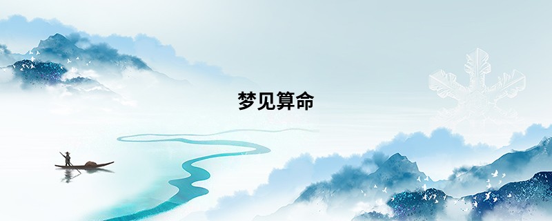 梦见算命