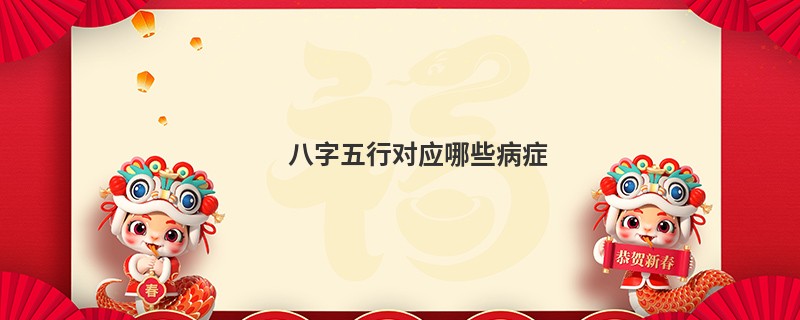 八字五行对应哪些病症