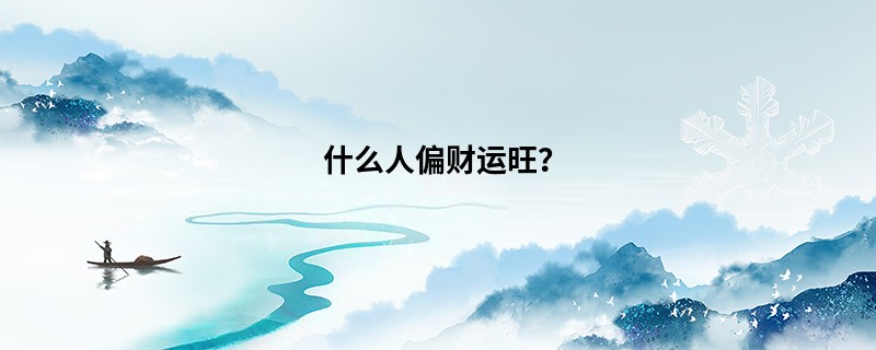 什么人偏财运旺？