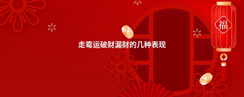 走霉运破财漏财的几种表现