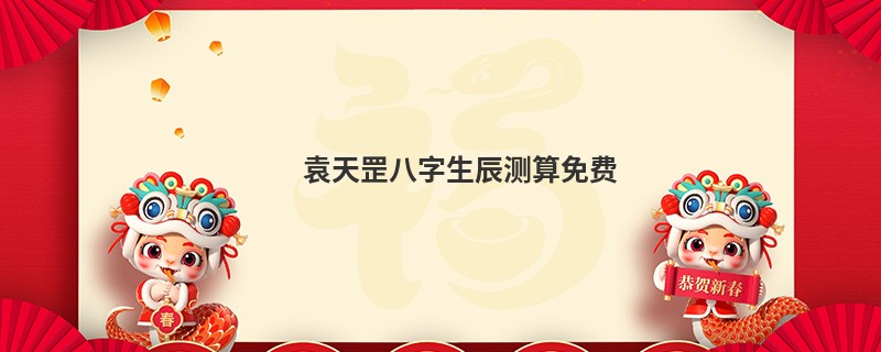 袁天罡八字生辰测算免费