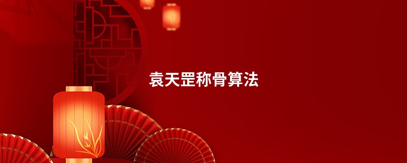 袁天罡称骨算法